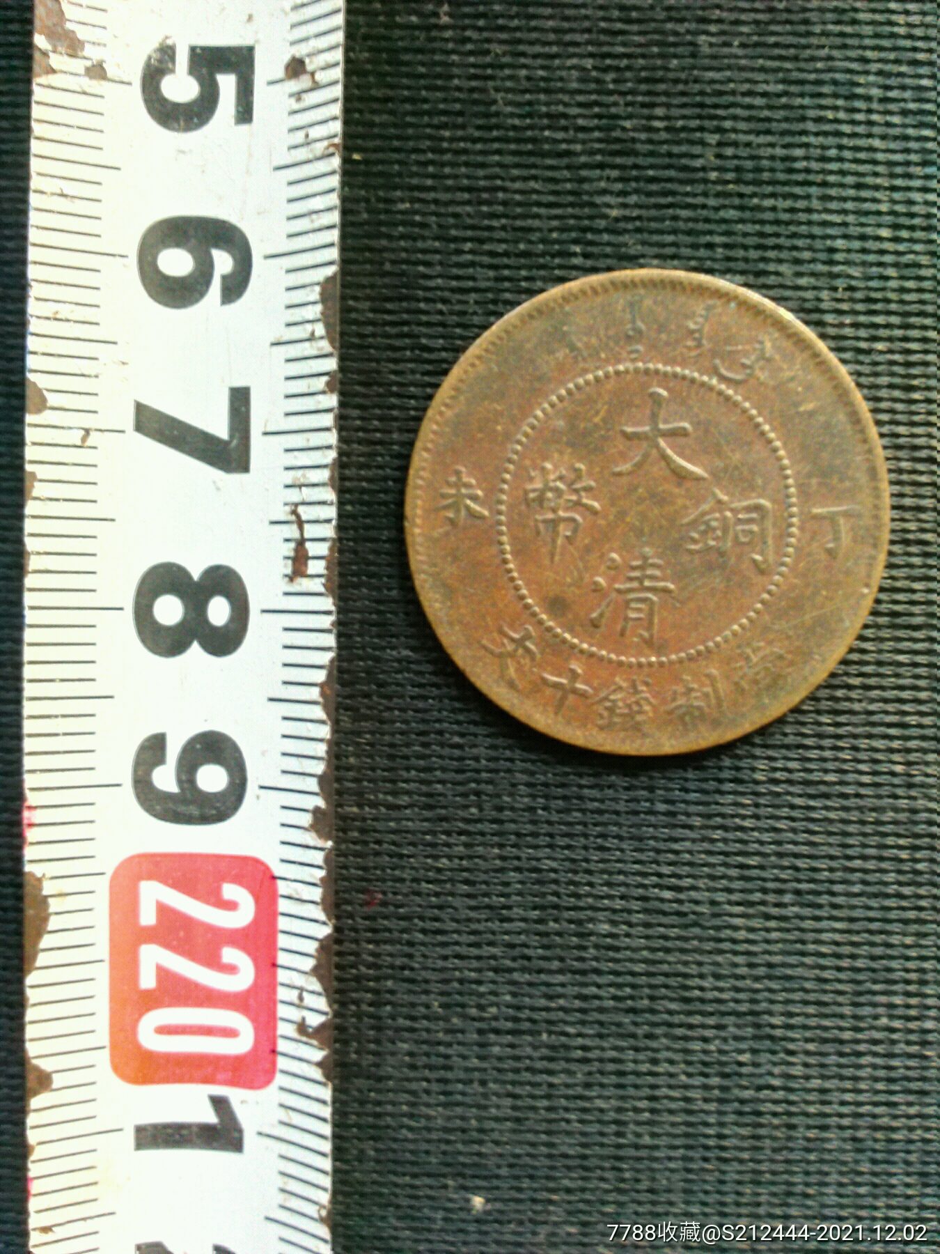 清代丁未年大清铜币当制钱十文光绪年造铜板铜元铜仙古代钱币