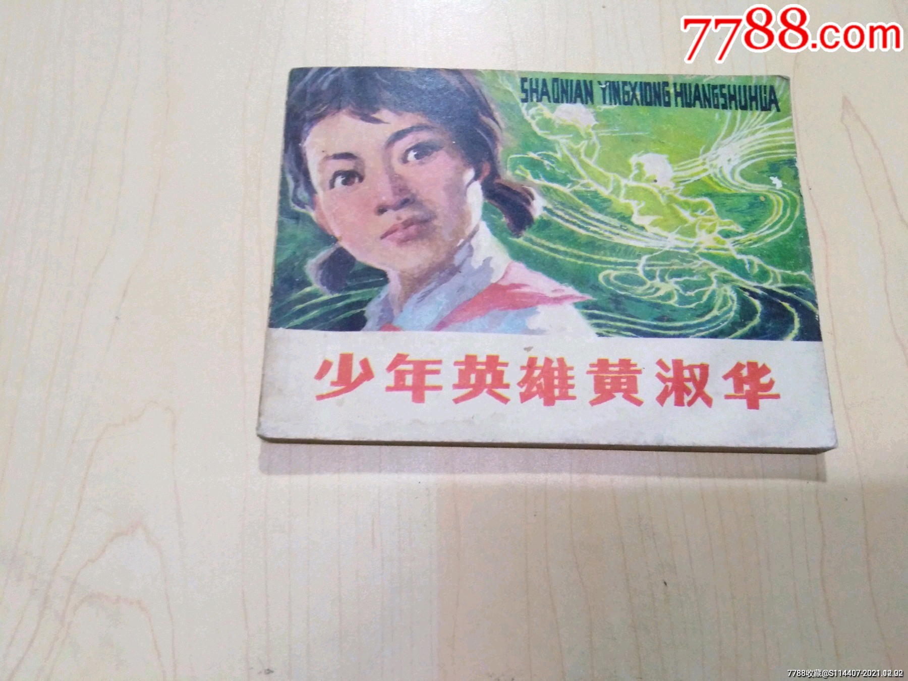 少年英雄黄淑华