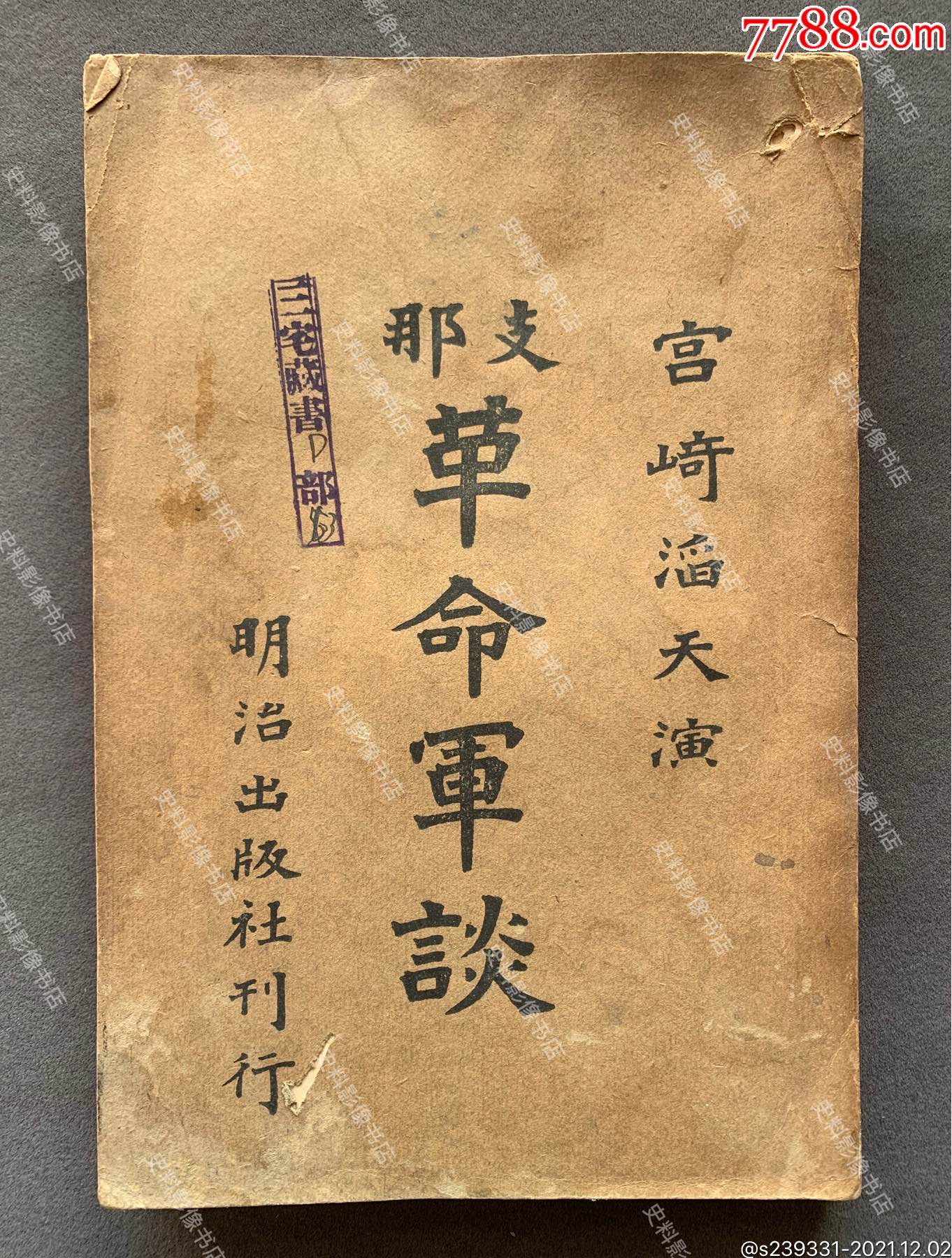 【孤本】1912年出版中国同盟会元老宫崎滔天著《中国革命军谈》日文