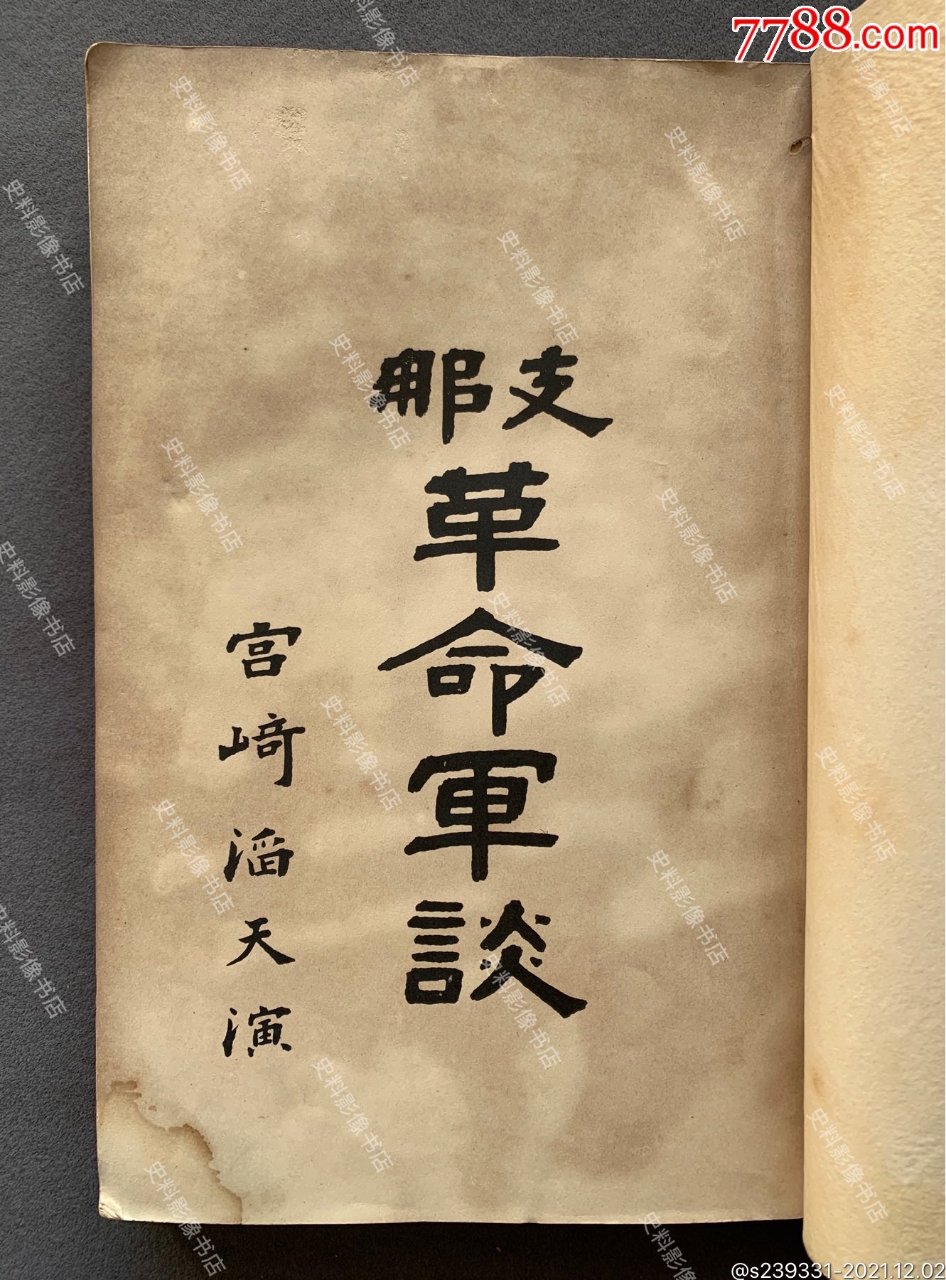 【孤本】1912年出版中国同盟会元老宫崎滔天著《中国革命军谈》日文