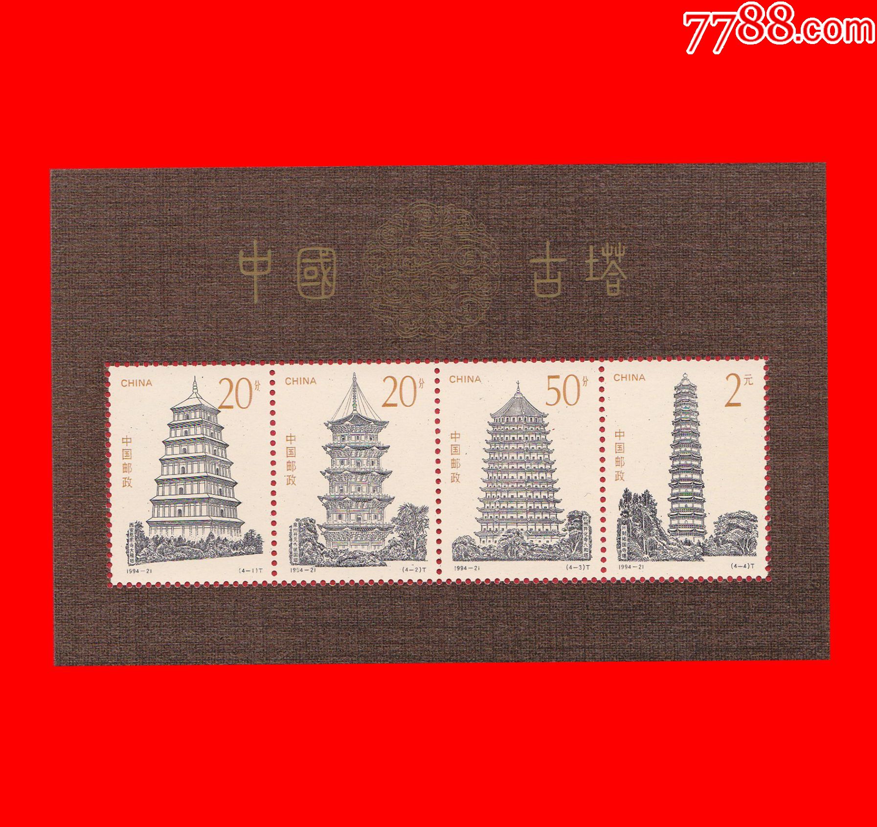 199421m中国古塔小全张