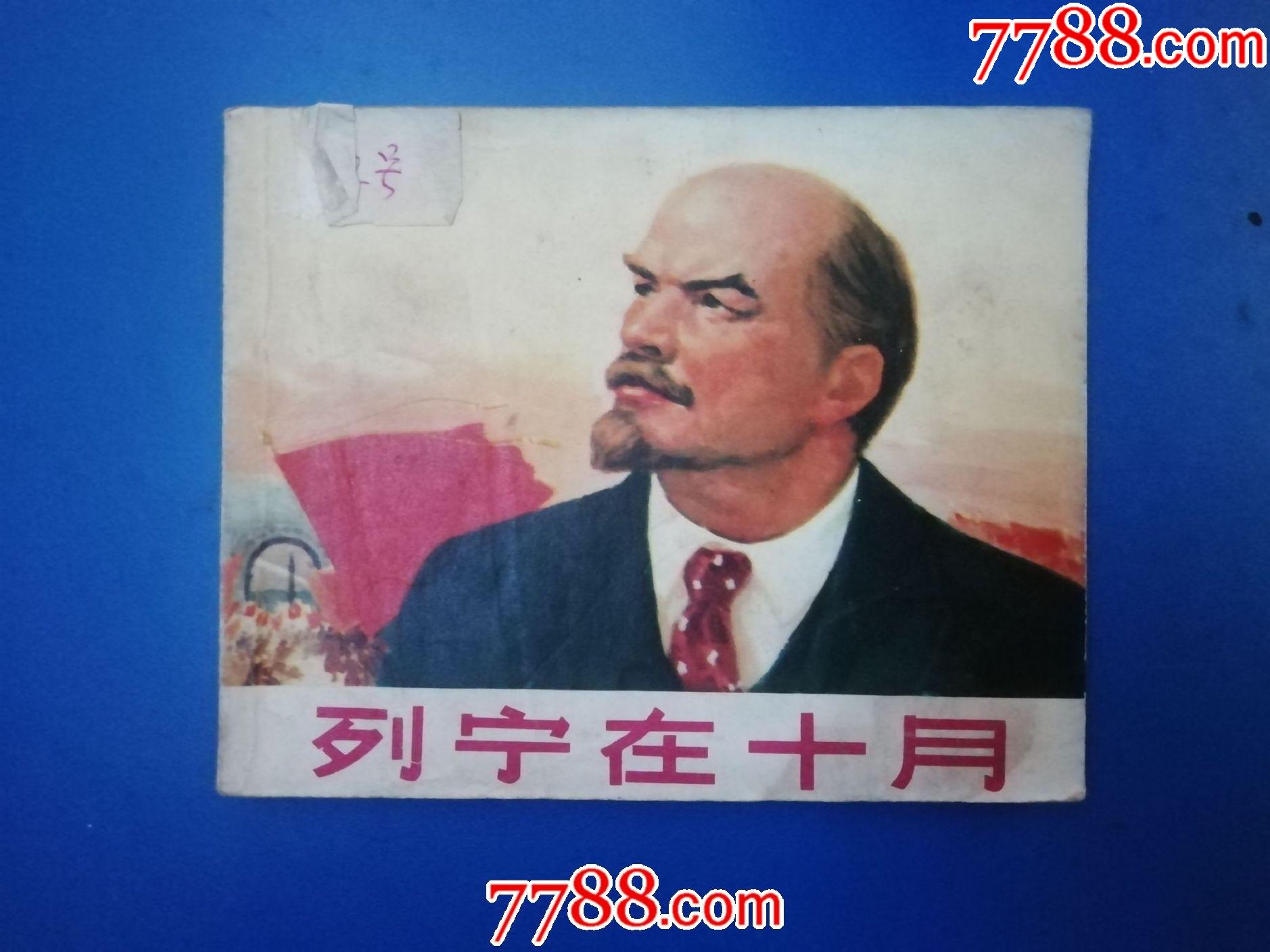 列宁在十月_连环画_聚泉收藏【7788收藏__收藏热线】