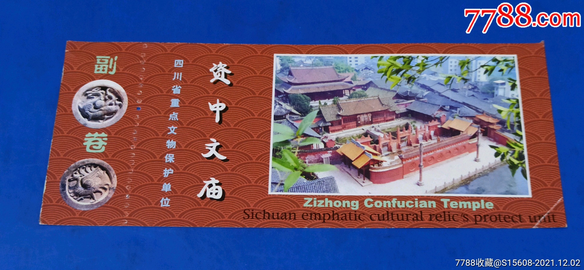 资中文庙(全品)_旅游景点门票_图片价格_收藏鉴定_7788钱币网
