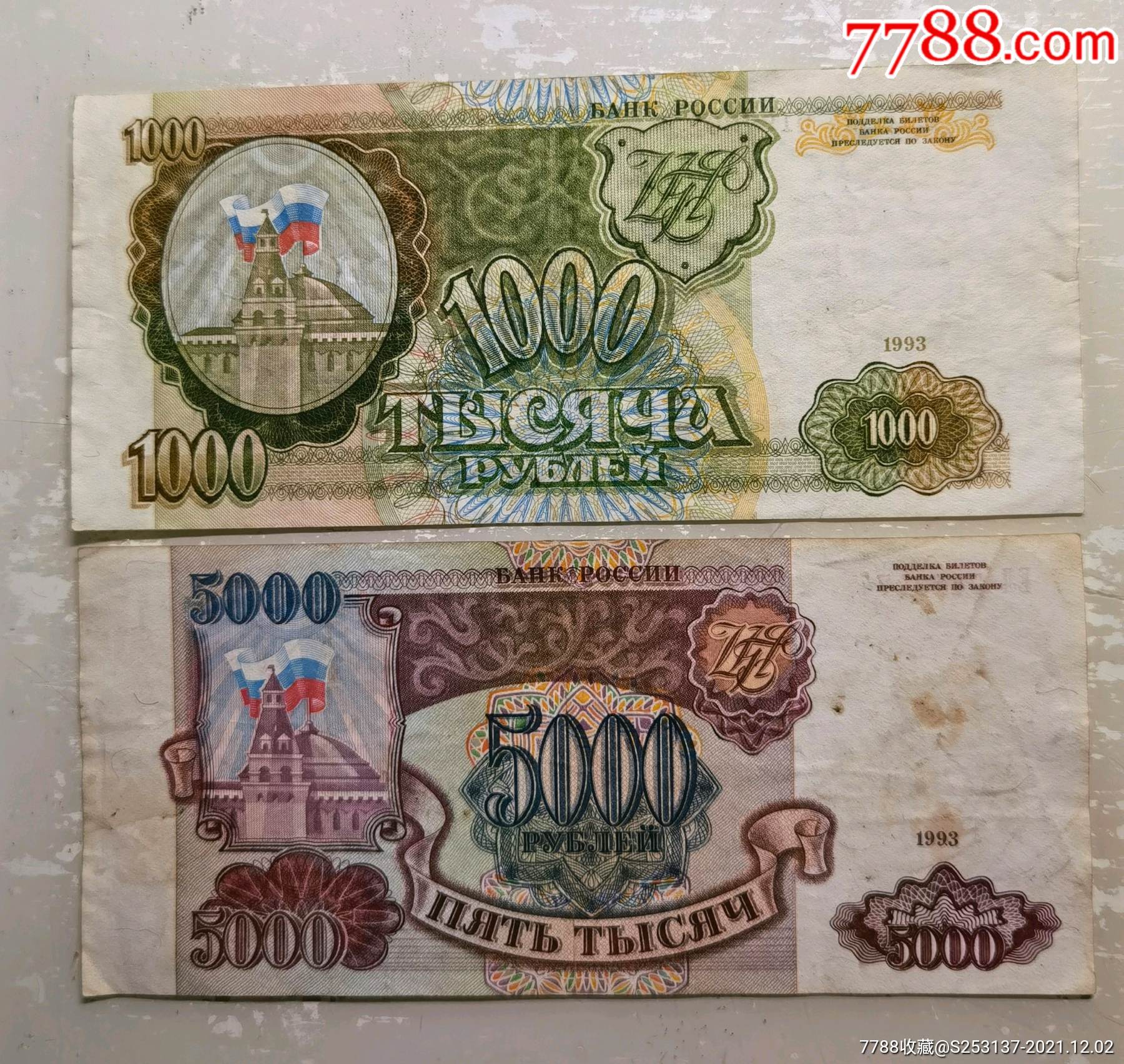 俄罗斯二张纸币6000卢布
