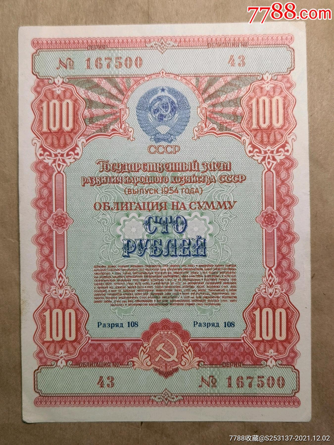 苏联1954年公债100卢布