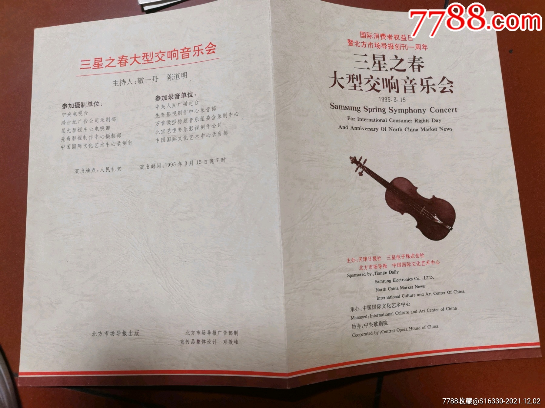 三星之春大型交响音乐会节目单本网站唯一一张