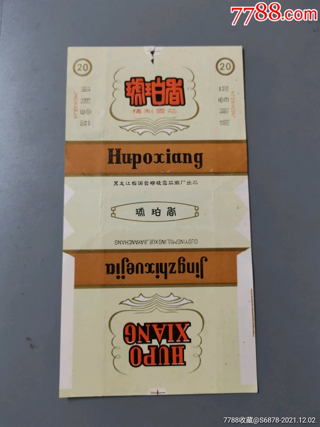 琥珀香烟标黑龙江省国营穆棱雪茄烟厂出品