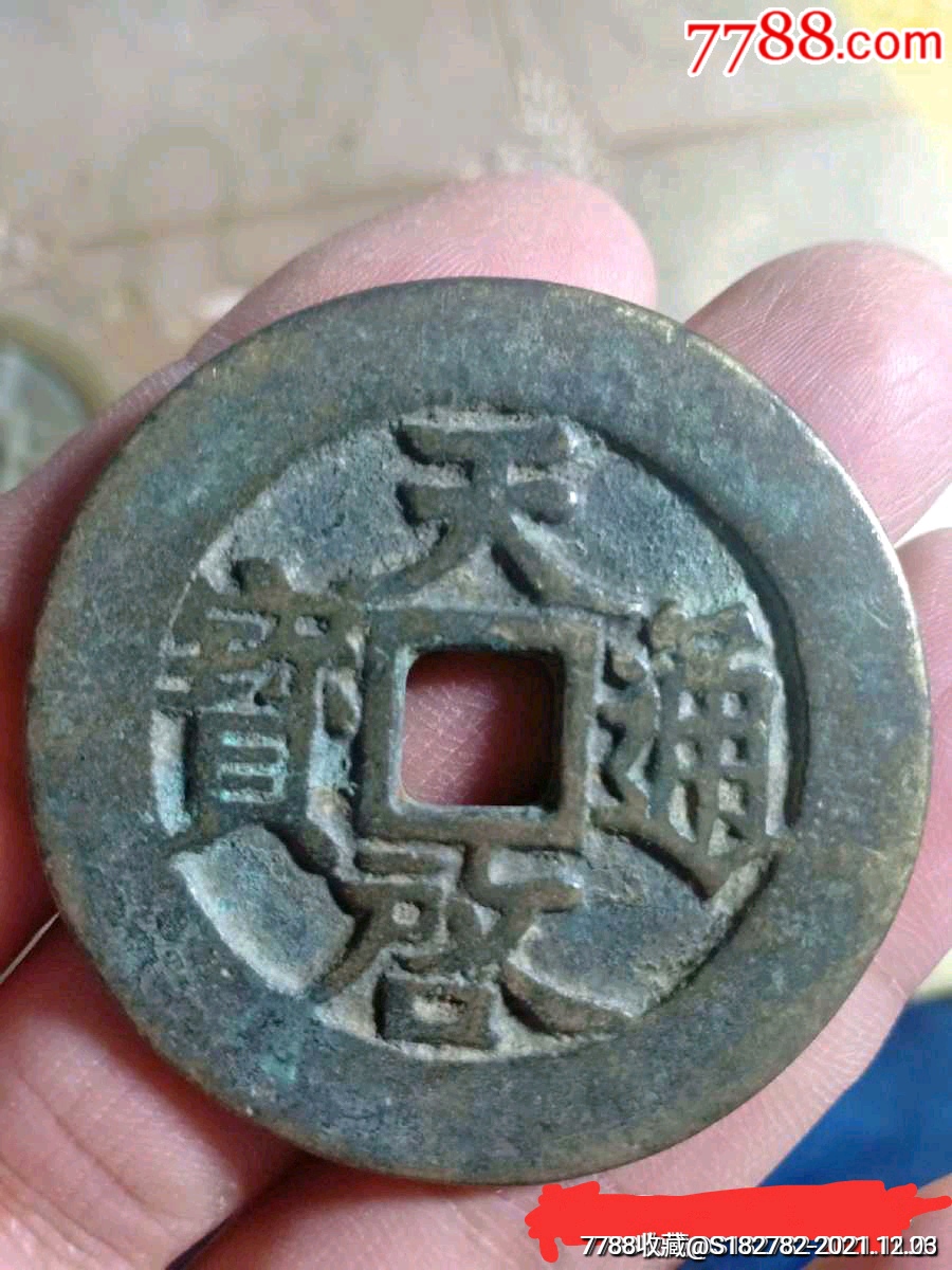 天启通宝背府