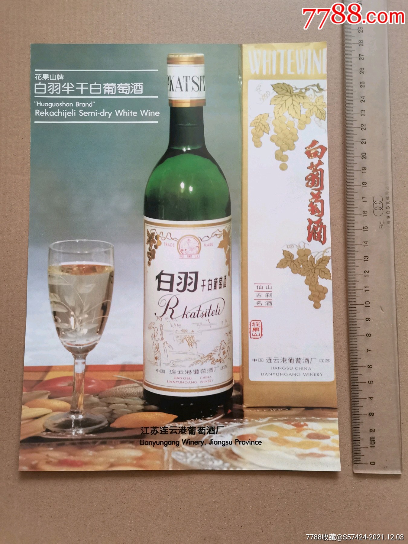 江苏连云港葡萄酒厂花果山牌白羽半干白葡萄酒广告