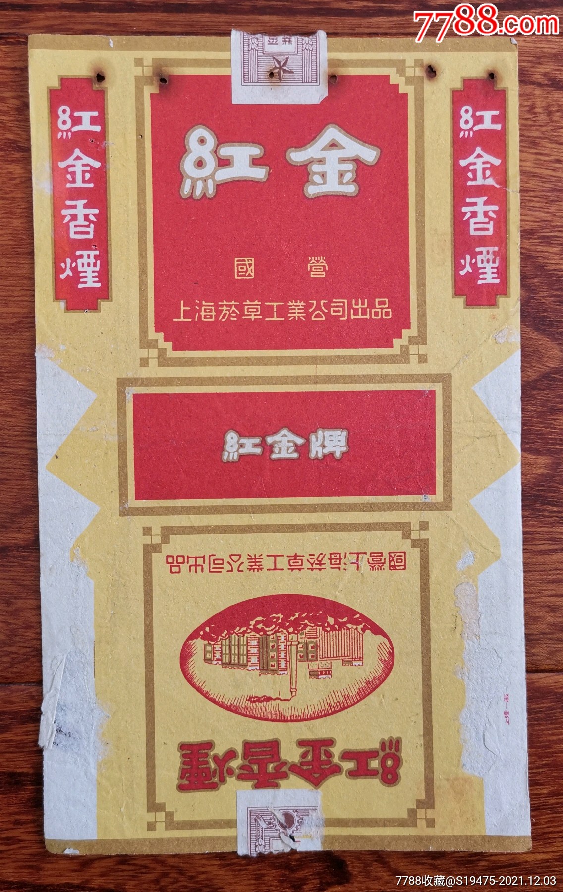 红金～拆包无修补背有字-价格:10元-se84105868-烟标/烟盒-零售-7788
