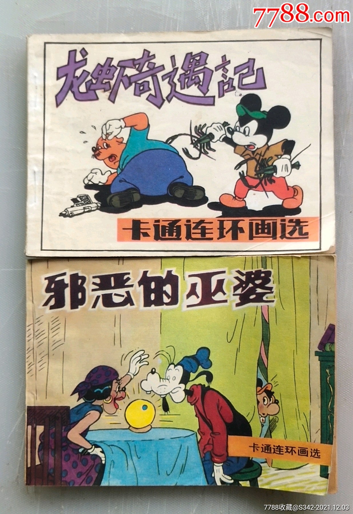 卡通连环画选10册合售