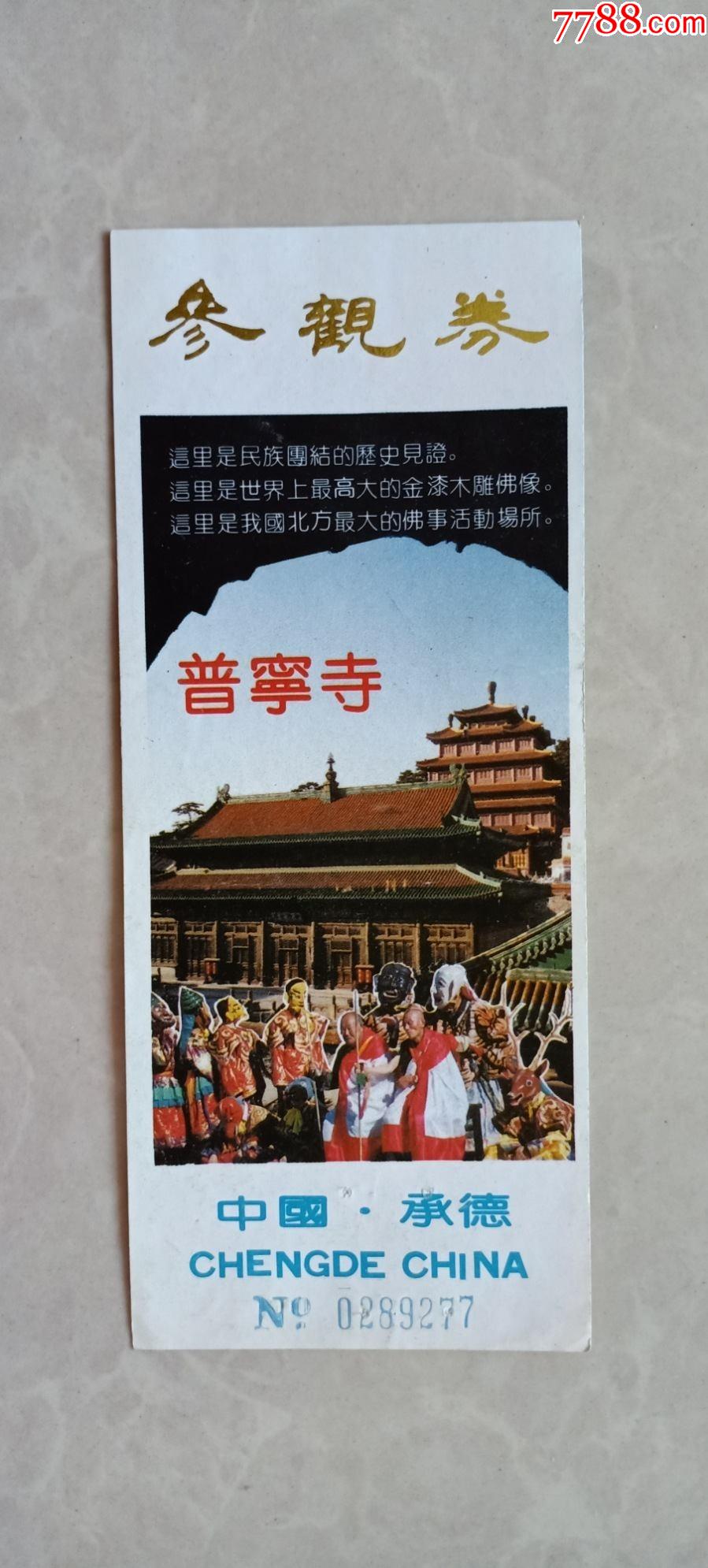 普宁寺-价格:1元-se84107489-旅游景点门票-零售-7788收藏__收藏热线