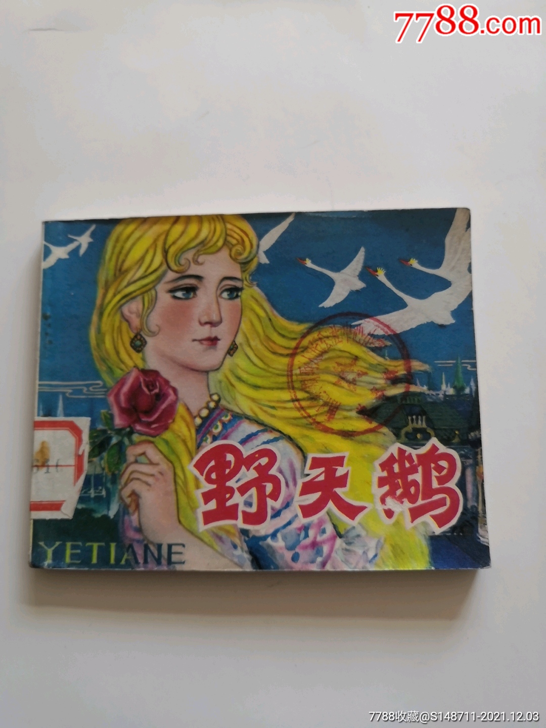 【野天鹅】沙铁军改编,庞希泉,曹芳伯绘画_连环画/小人书【宜卡邮币社