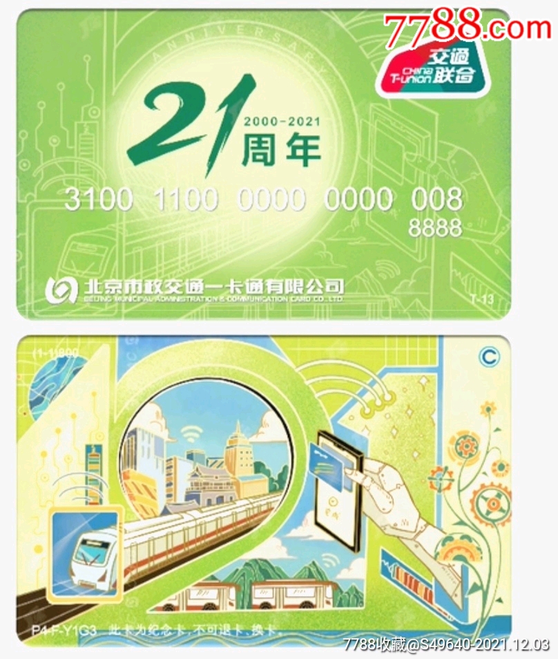 北京交联一一卡通21周年纪念_公交/交通卡_第1张_7788小人书