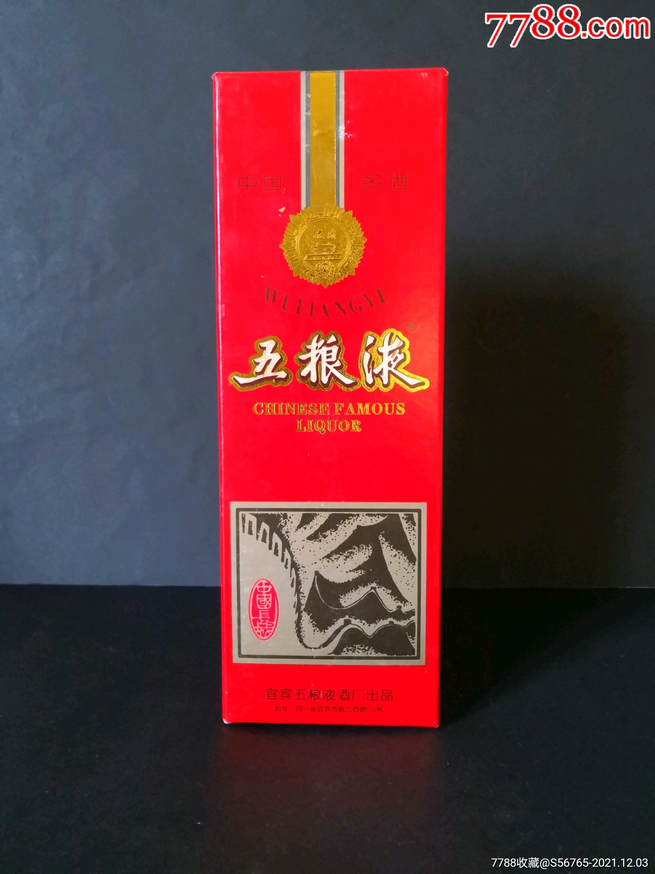 非常稀少的五粮液纸酒盒