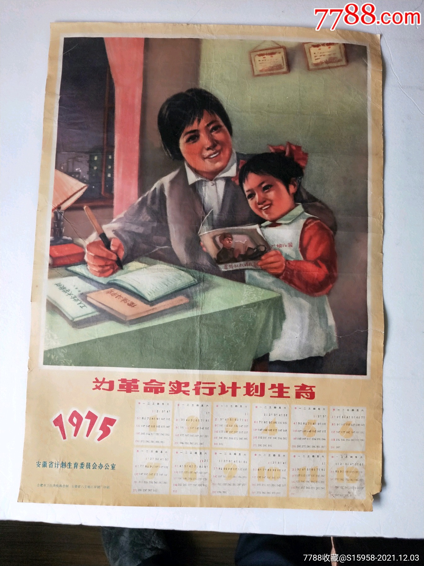 1975年年历画///为革命实行计划生育_年画/宣传画_江海儿女【7788收藏