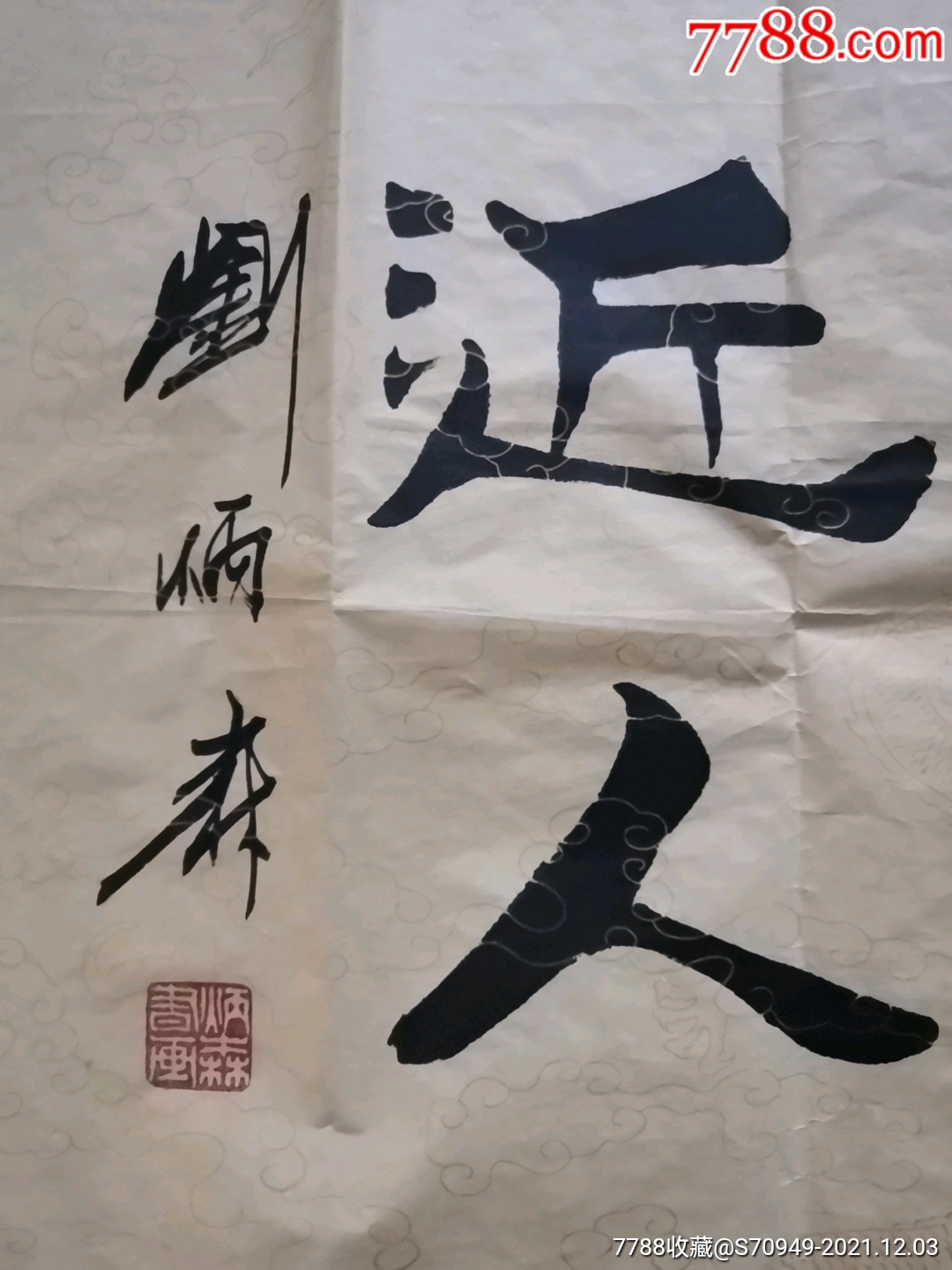 书法家刘炳森一幅