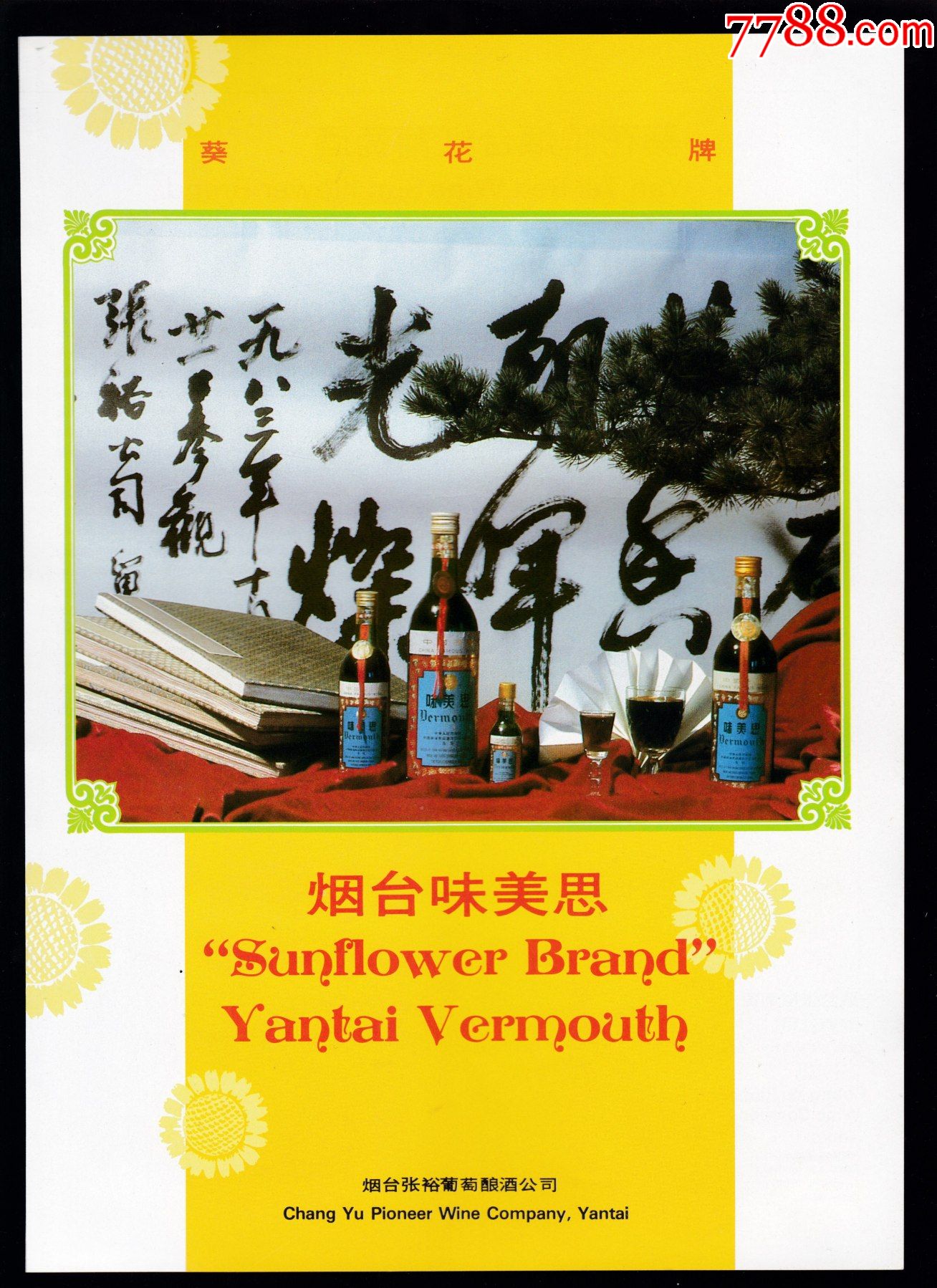 【烟台张裕葡萄酿酒公司味美思广告】