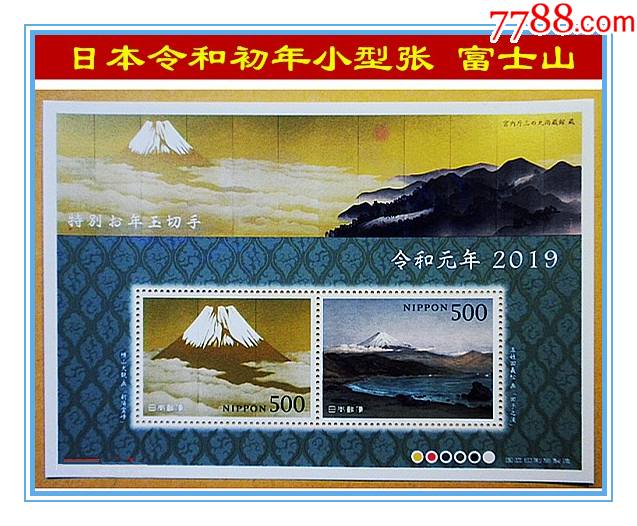 富士山双连图作者横山大观五姓田_亚洲邮票【达人邮品】_第1张_7788