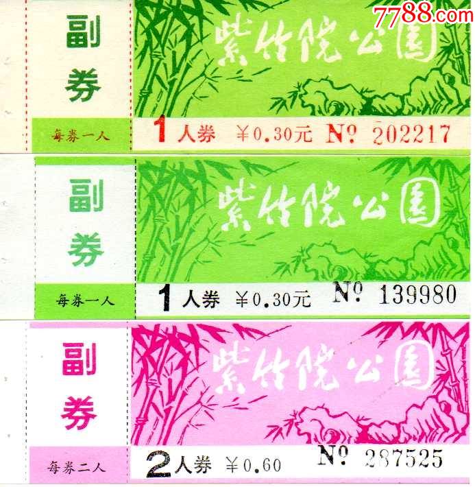 紫竹院公园-早期全品三种稀有-价格:360元-se84115288-旅游景点门票