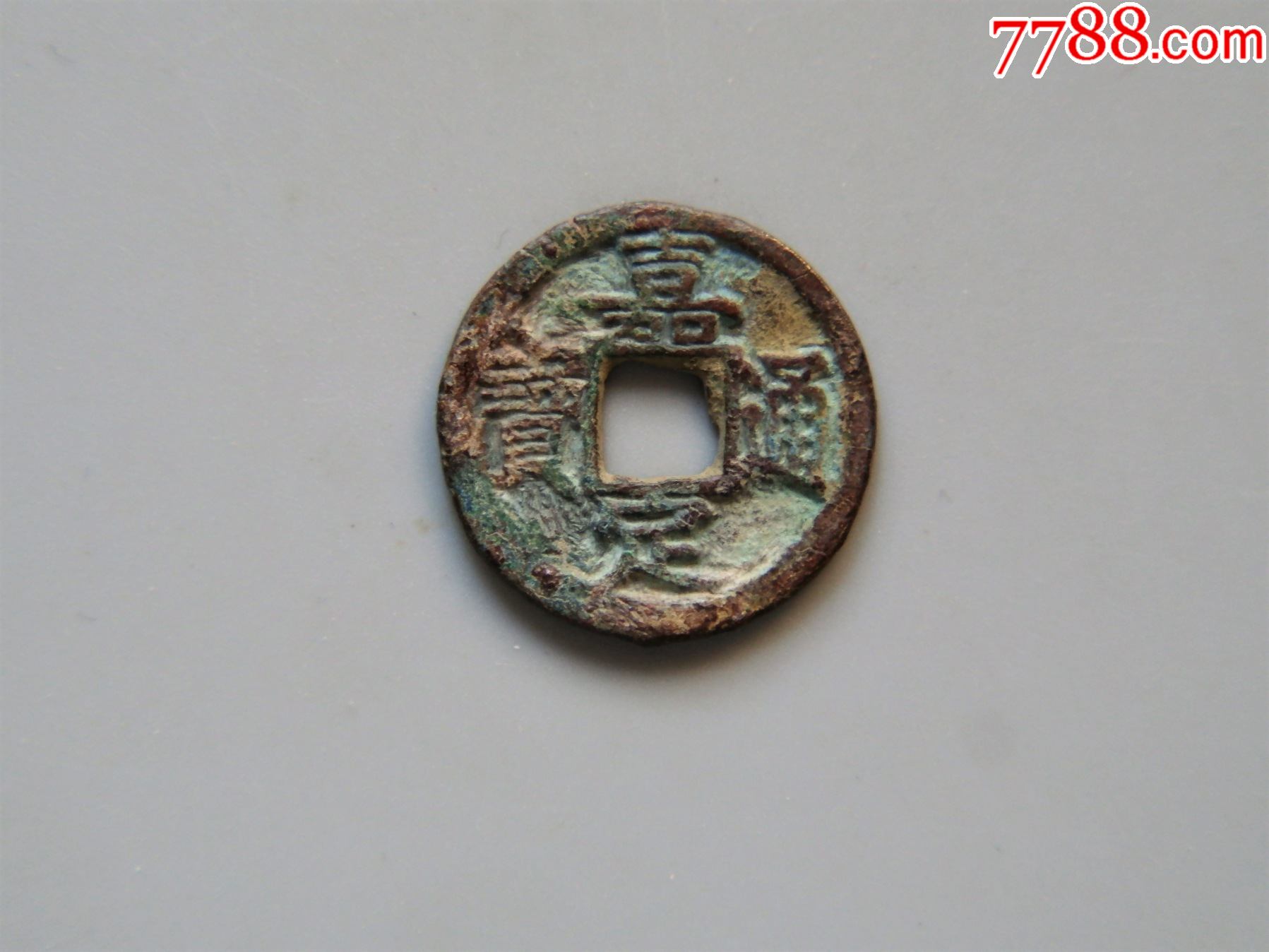 美品南宋嘉定通宝小平背十一厚重型