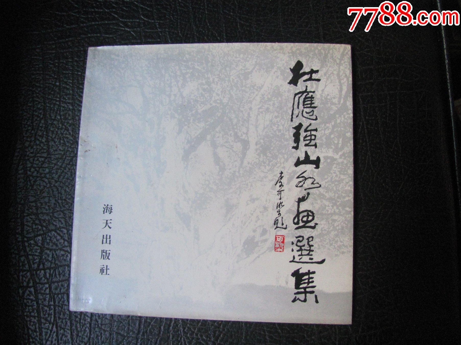 杜应强山水画选集签名本