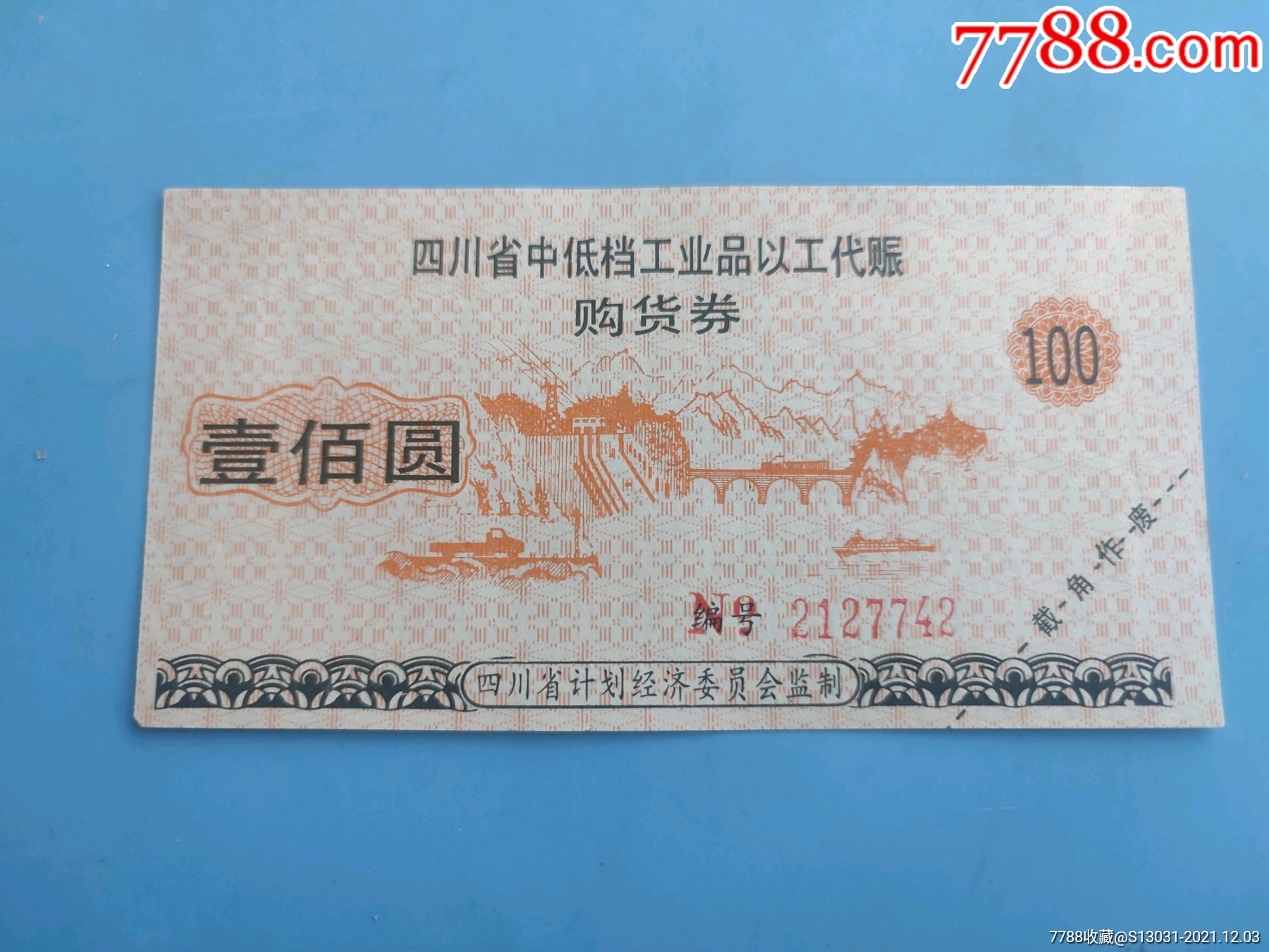 四川省中低档工业品以工代赈购货券票已作废仅供收藏