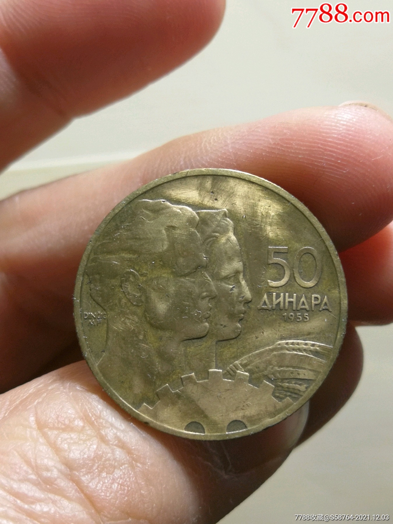 南斯拉夫1955年50第纳尔