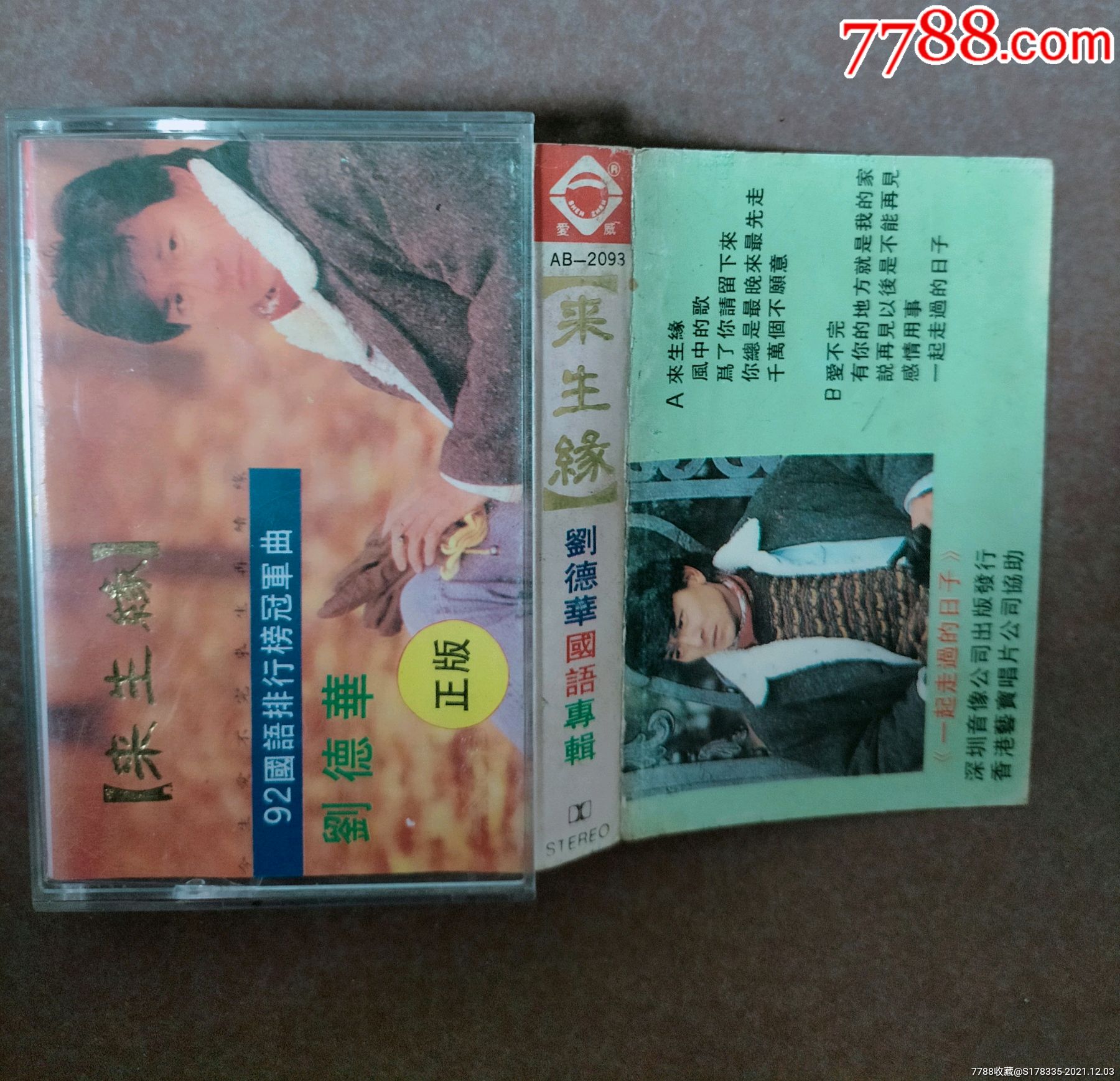 刘德华来生缘