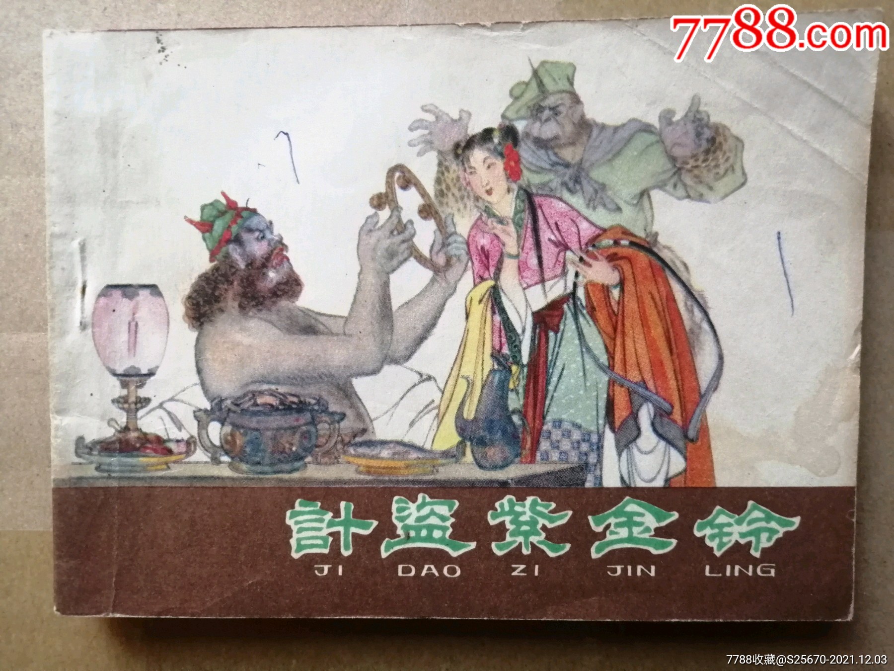 计盗紫金铃西游记