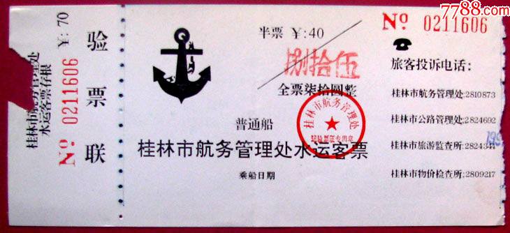 广西桂林船票盖捌拾元背面索华空调带验收桂林山水甲天下门票甩卖保真