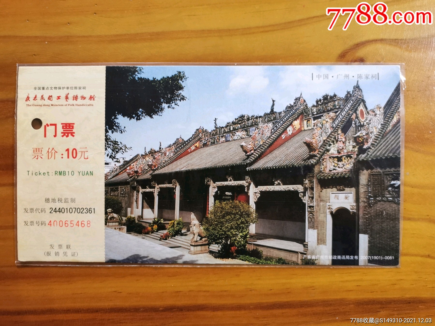 陈家祠-旅游景点门票-7788商城__七七八八商品交易平台(7788.com)