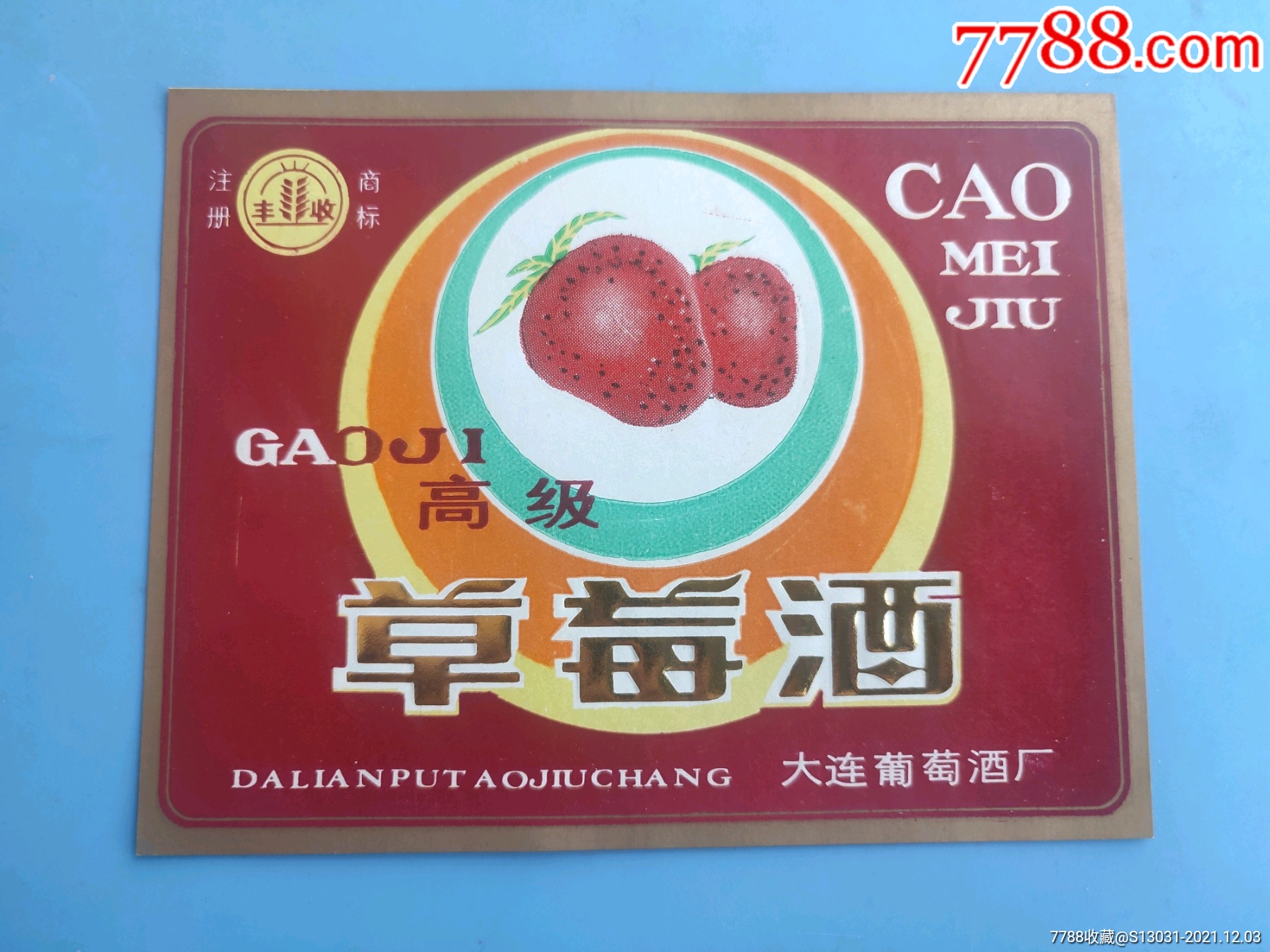 高级草莓酒大连葡萄酒厂出品