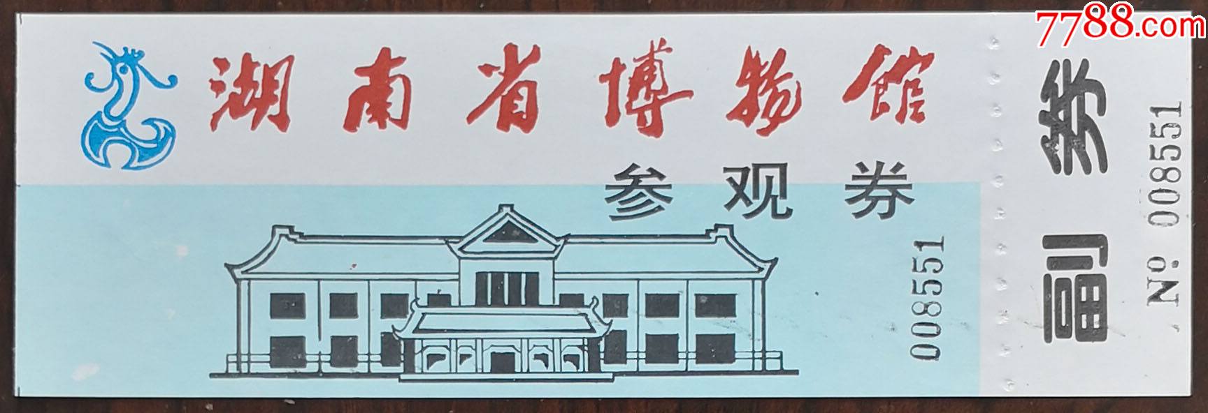 湖南省博物馆50元门票图片