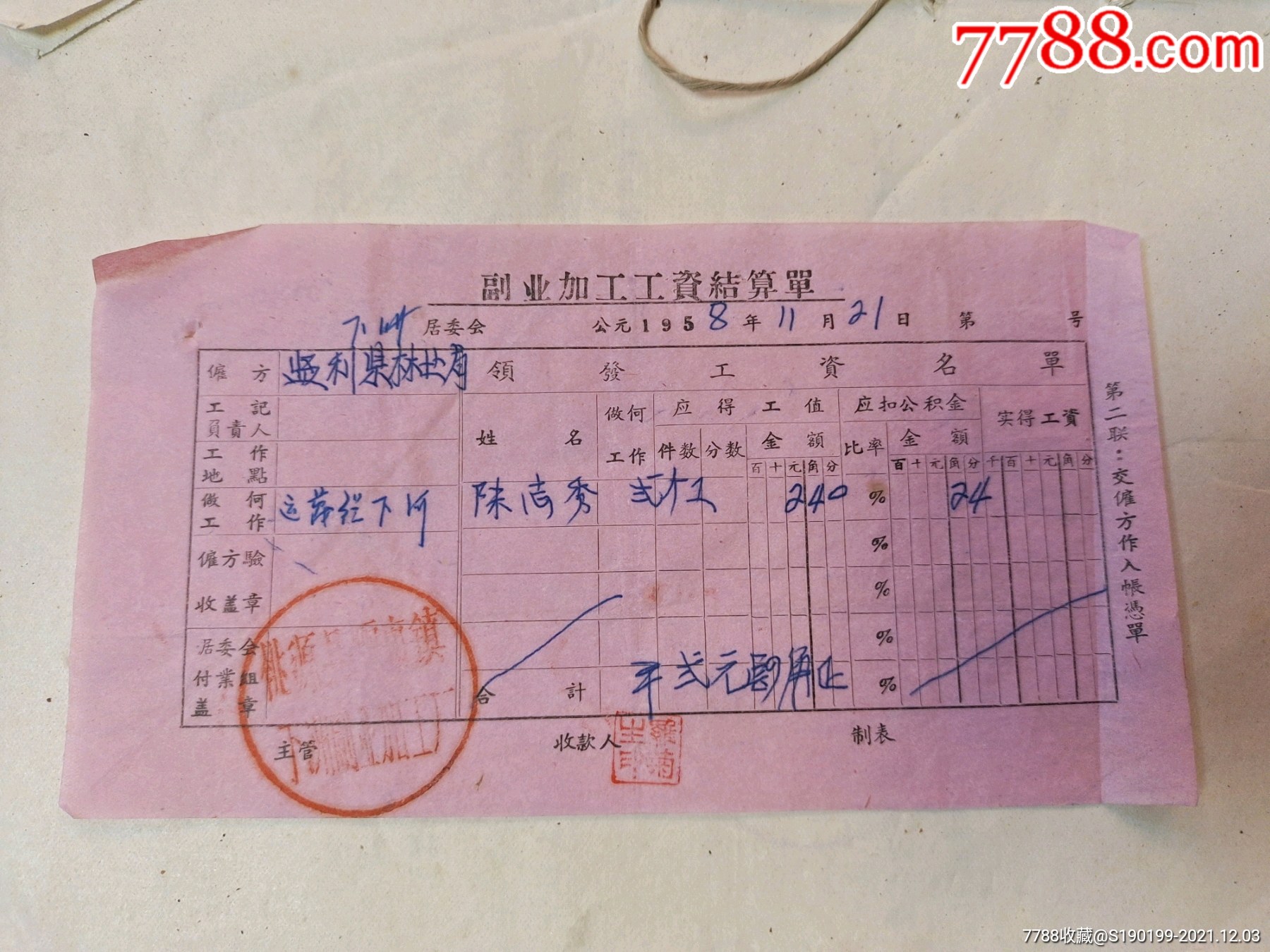 桃源县陬市镇下洲副业加工厂副业加工工资结算单