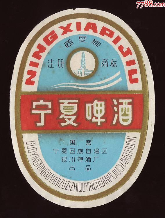 宁夏啤酒