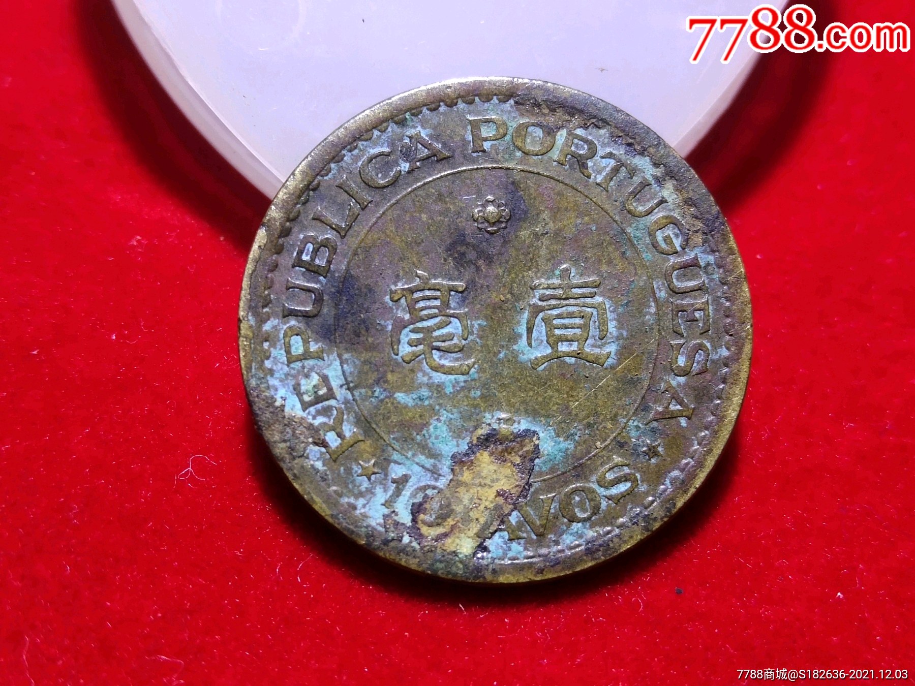 68年澳门壹毫铜币_价格15元_第1张_7788商城__七七八八商品交易平台