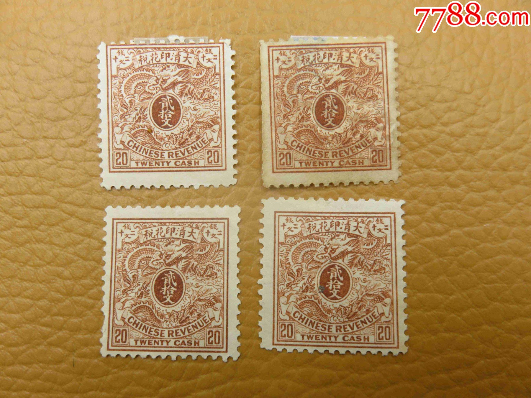 2342大清印花税龙云图20文4枚印花税票