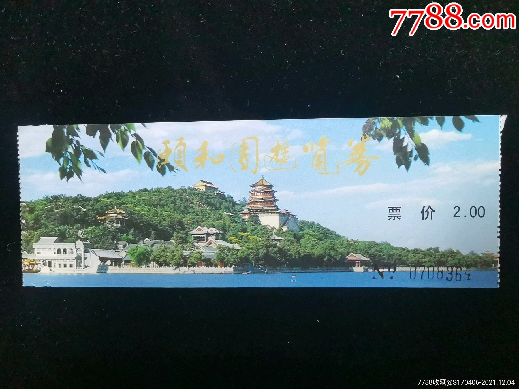 门票颐和园游览券2元面值1555cm编号070836四gyx221