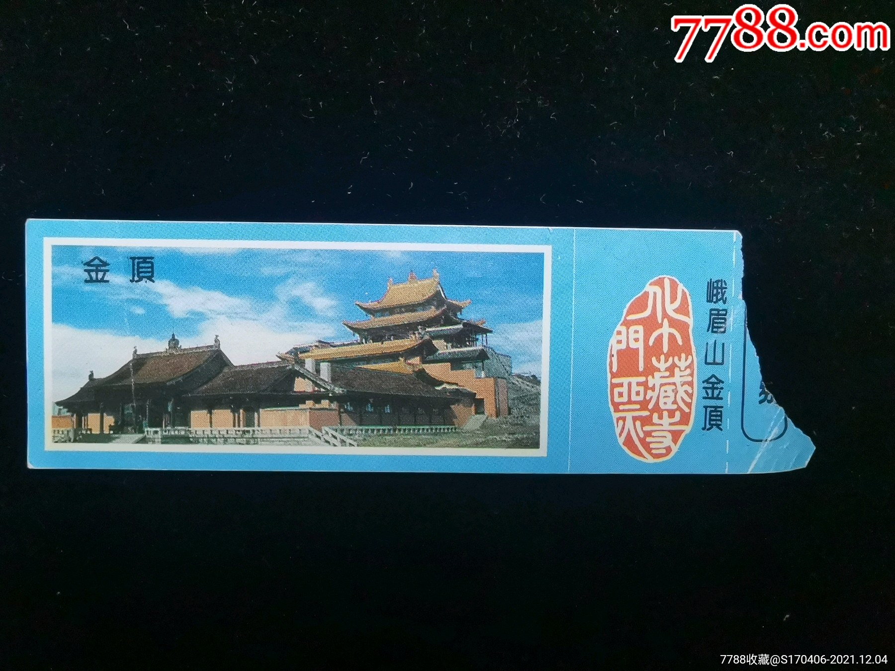 门票峨眉山金顶门票011035cmgyx221002