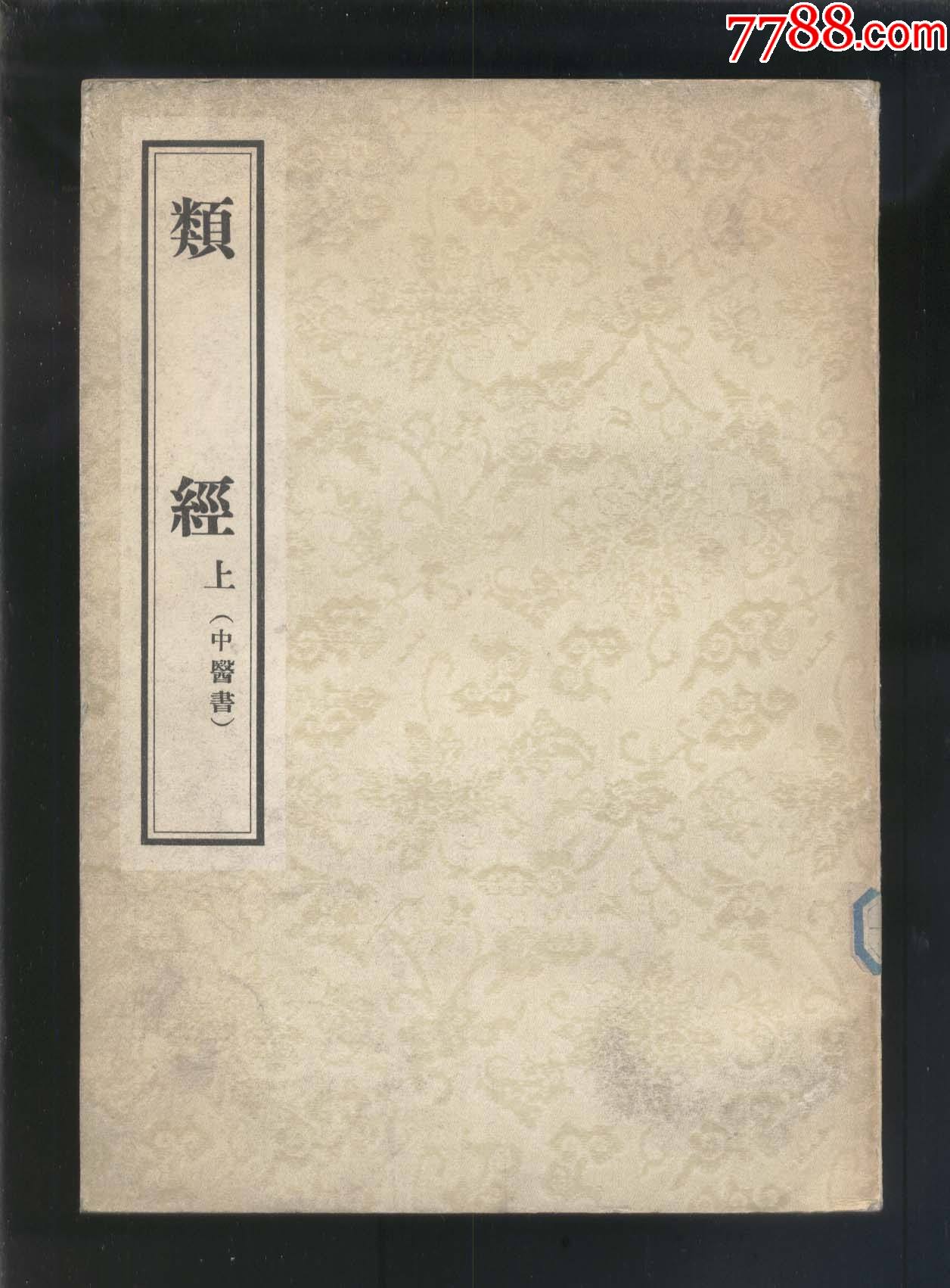 类经‘中医书’(上下全2册,18开影印,张介宾编著,1957年1版1印)_医书/药书_察哈尔收藏【7788收藏__收藏热线】