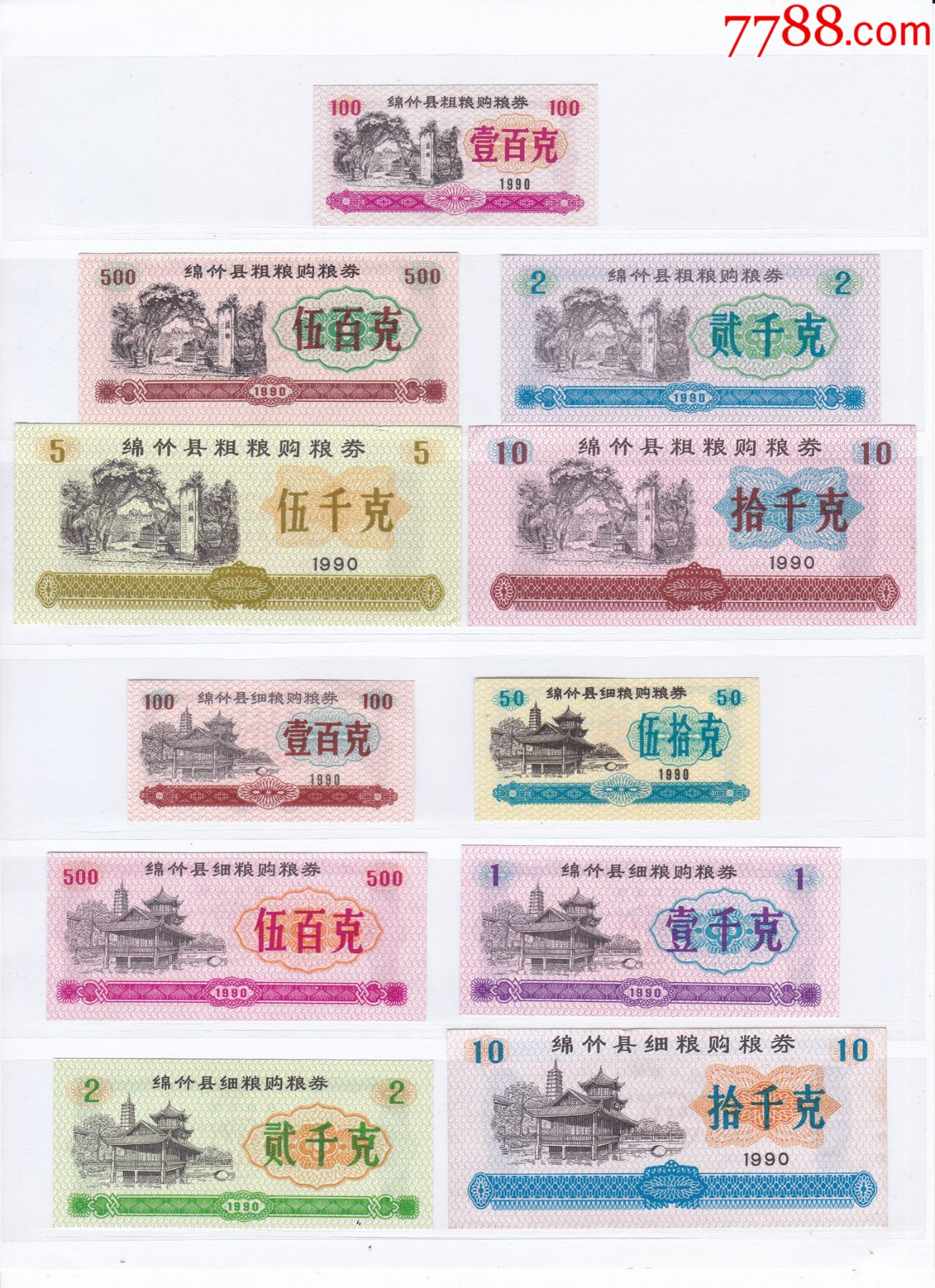 四川省德阳市绵竹县90年粗粮细粮购粮券11枚绵竹市90年粮票