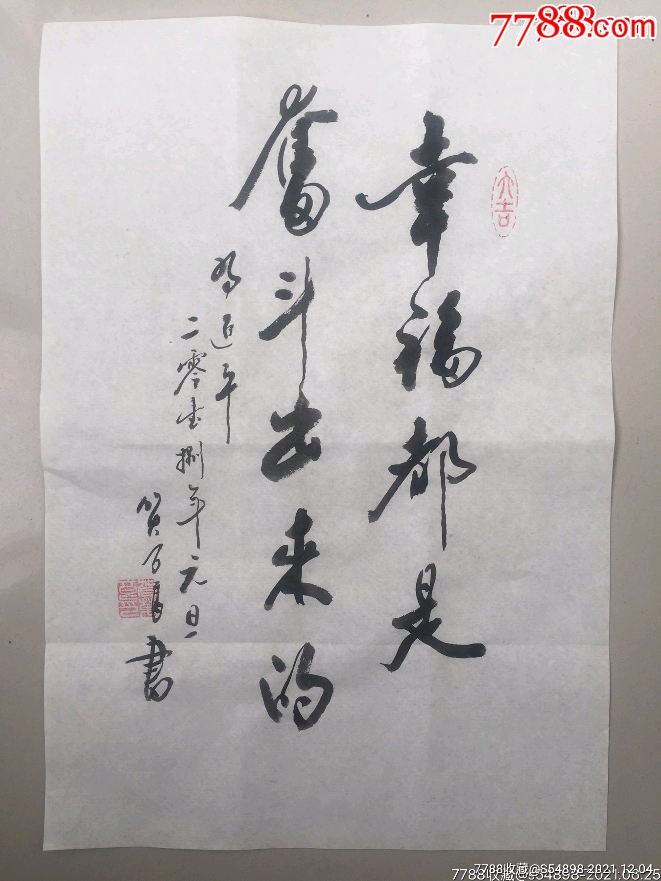 幸福都是奋斗出来的_书法原作_图片价格_收藏鉴定_7788钱币网