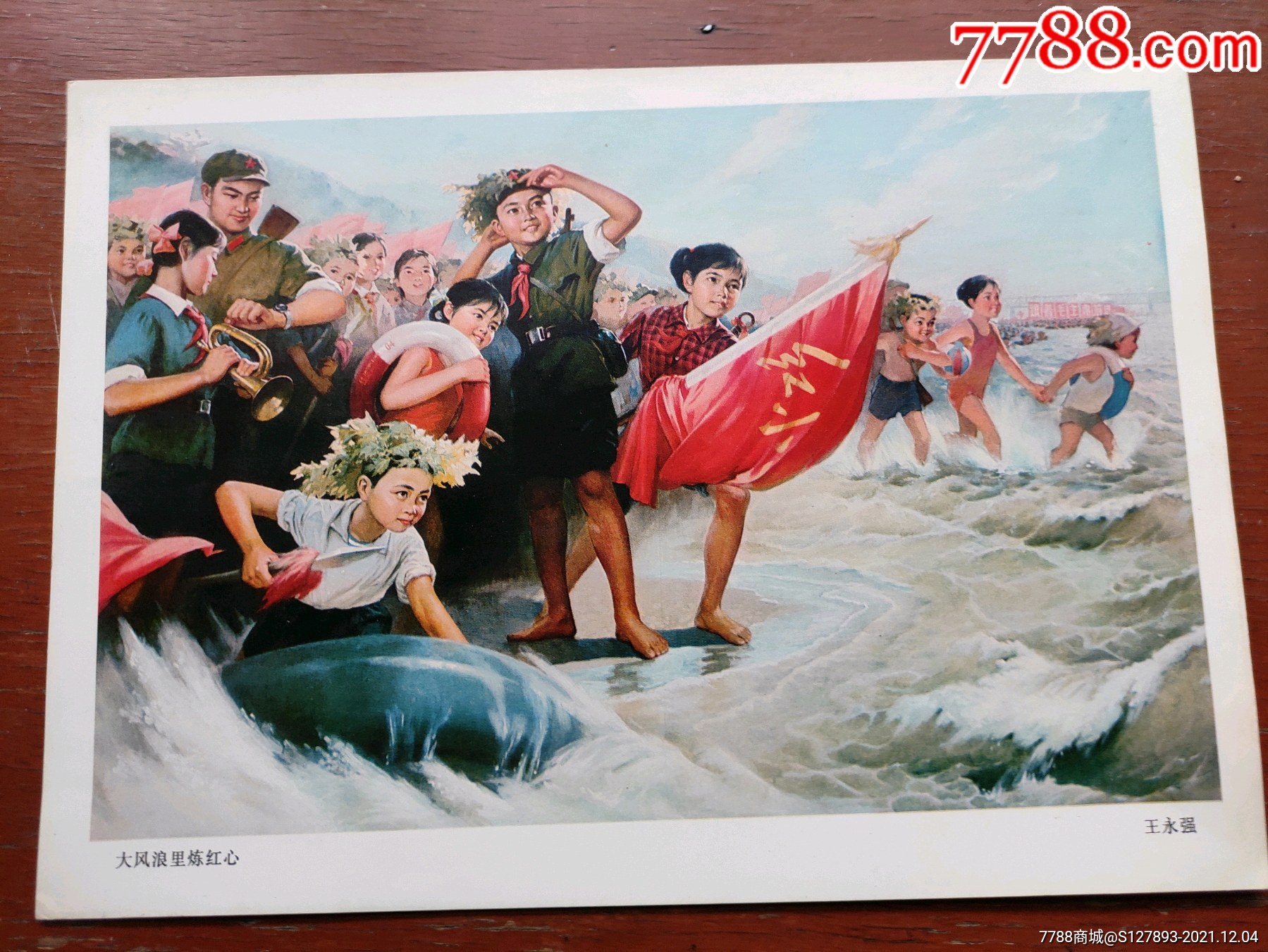 文革老年画:大风浪里炼红心(16开)(原图照拍)_年画/宣传画_第1张_7788