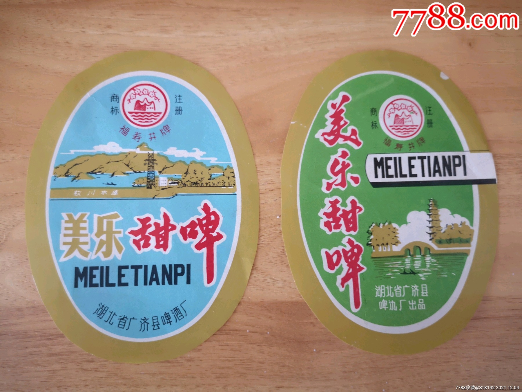 湖北广济县美乐啤酒标一对