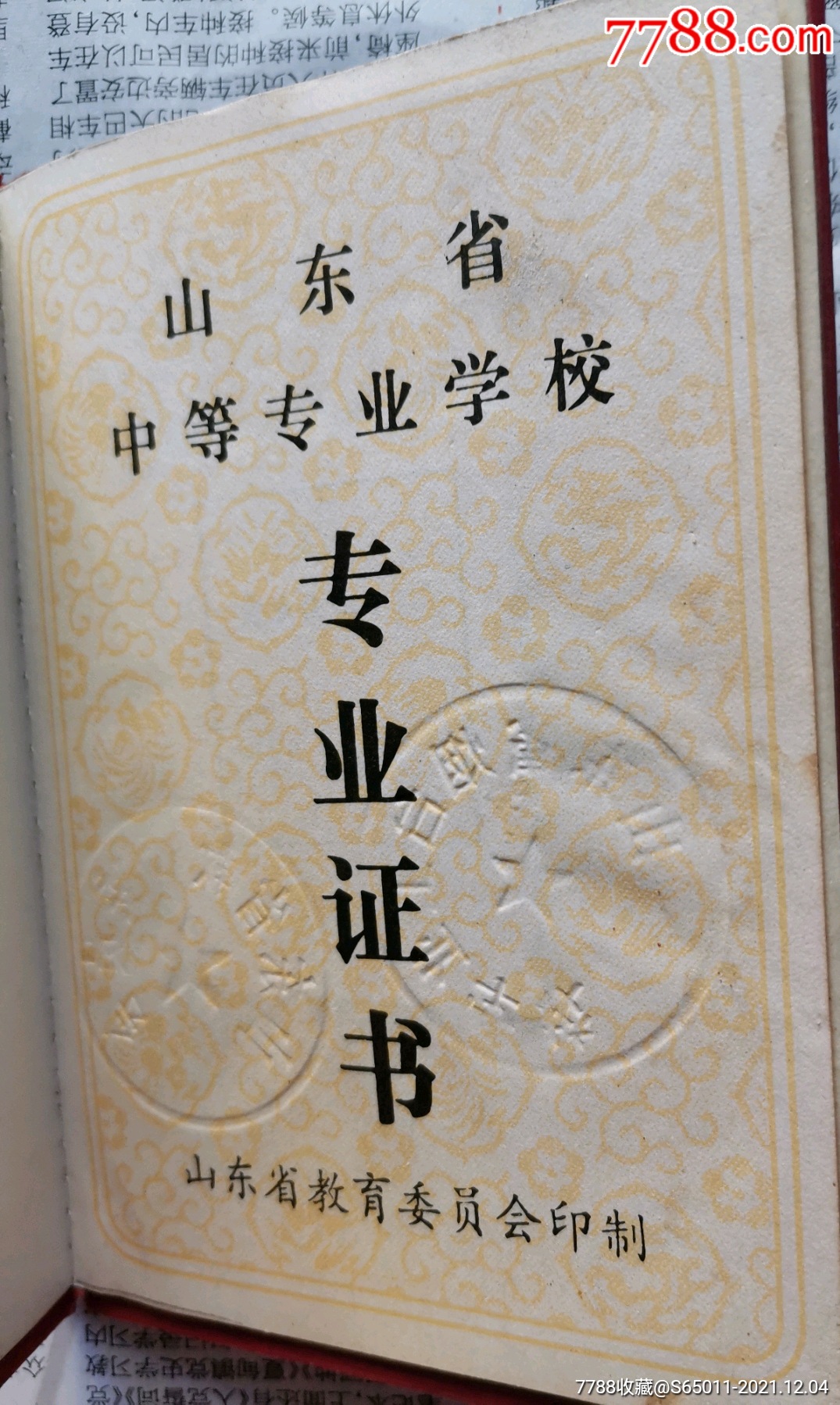 山东省中等专业学校专业证书_毕业/学习证件【海鱼儿收藏】_第2张_7788集邮网