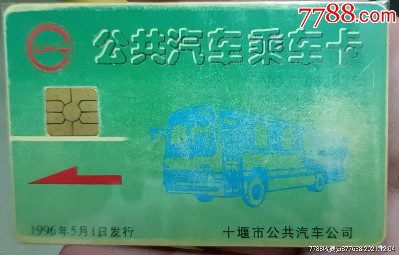 早期湖北十堰公交车卡