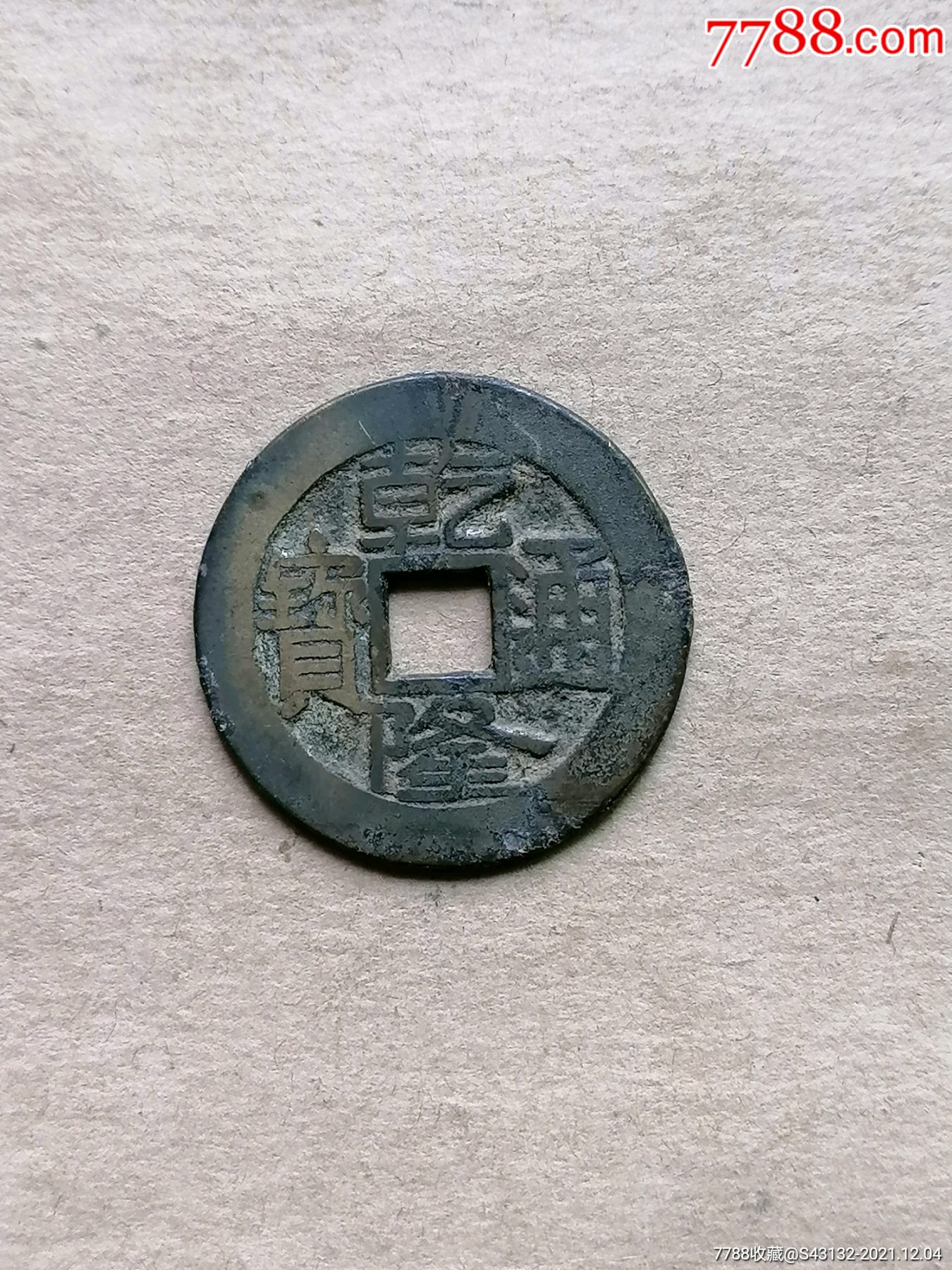 美品帐勾锈宝源局亁隆大字大满文-价格:120元-se84127215-古币-零售-7788收藏__收藏热线