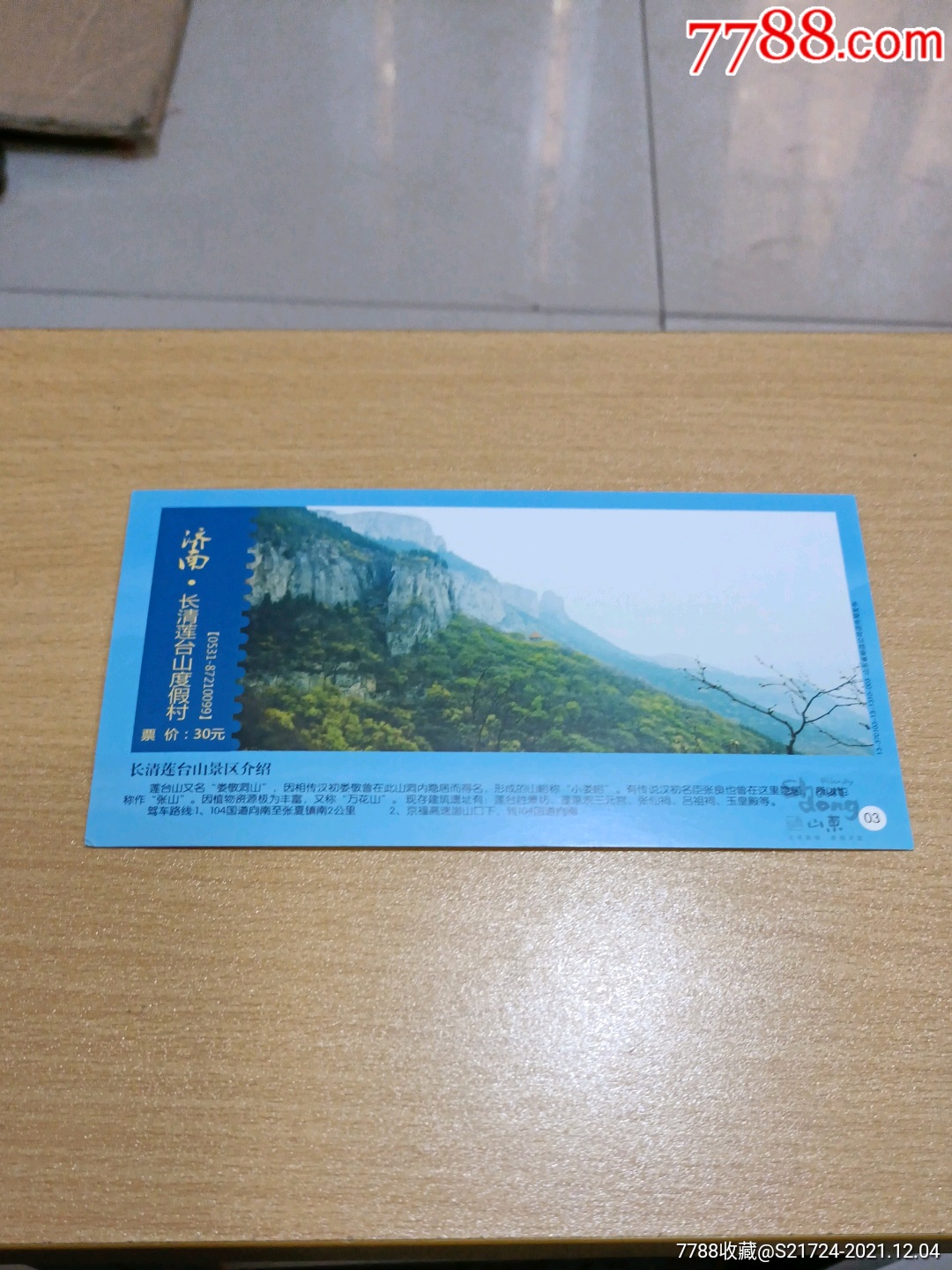 长清莲台山-旅游景点门票-7788商城__七七八八商品交易平台(7788.com)