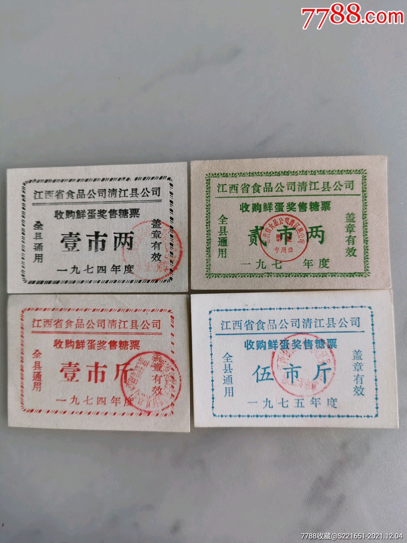 一组70年代江西省清江县收购鲜蛋奖售糖票4枚